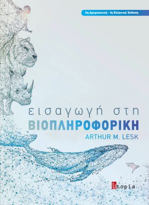 Εισαγωγή στη Βιοπληροφορική