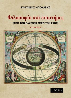 Φιλοσοφία και επιστήμες