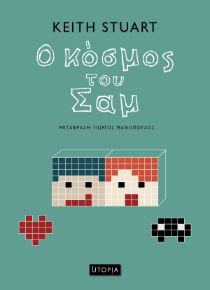 Ο κόσμος του Σαμ
