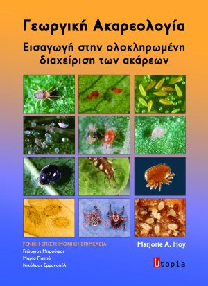 Γεωργική Ακαρεολογία