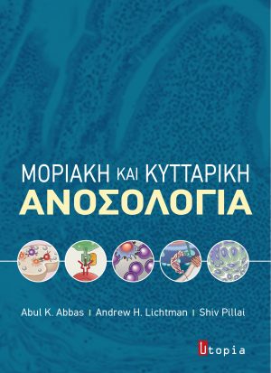 Κυτταρική και Μοριακή Ανοσολογία