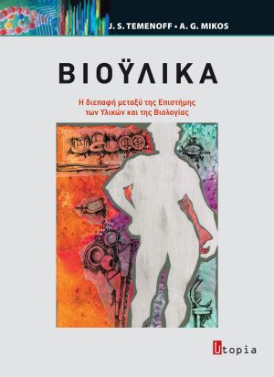 Βιοϋλικά