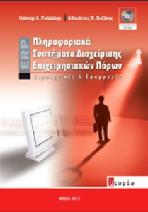 Πληροφοριακά Συστήματα Διαχείρισης Επιχειρησιακών Πόρων