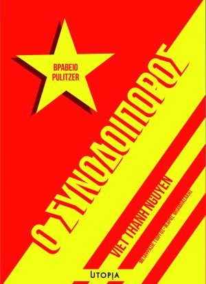 Ο Συνοδοιπόρος