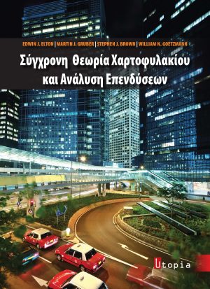 Σύγχρονη Θεωρία Χαρτοφυλακίου και Ανάλυση Επενδύσεων