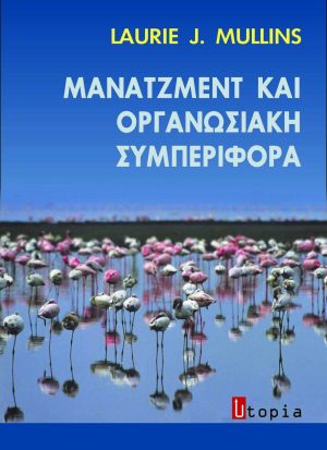Μάνατζμεντ και Οργανωσιακή Συμπεριφορά