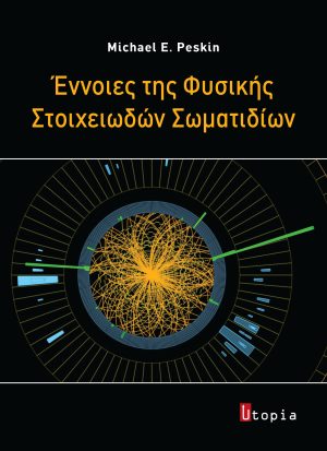 Έννοιες της Φυσικής Στοιχειωδών Σωματιδίων
