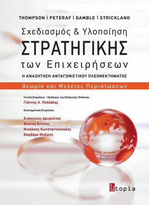 Σχεδιασμός και Υλοποίηση Στρατηγικής των Επιχειρήσεων-2η ελληνική έκδοση (ΝΕΑ)