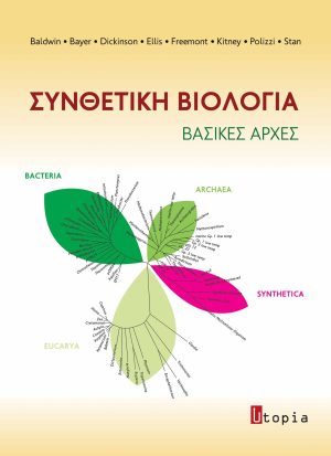 Συνθετική Βιολογία