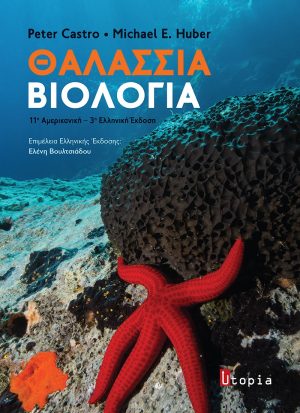 Θαλάσσια Βιολογία 3η Έκδοση