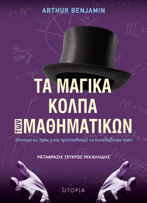 Τα μαγικά κόλπα των μαθηματικών