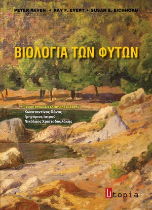 Βιολογία των Φυτών