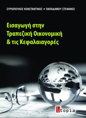 Εισαγωγή στην Τραπεζική Οικονομική και τις Κεφαλαιαγορές