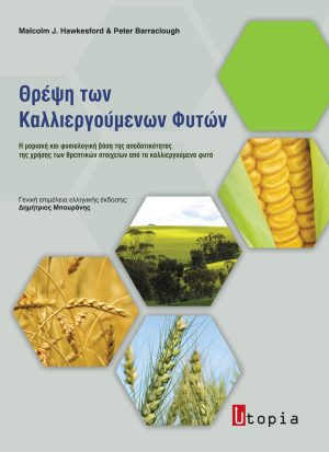 Θρέψη των Καλλιεργούμενων Φυτών