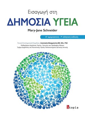 Εισαγωγή στη Δημόσια Υγεία