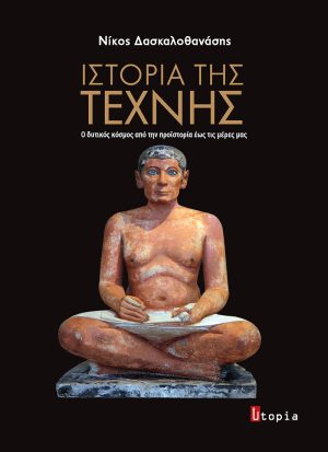 Ιστορία της Τέχνης