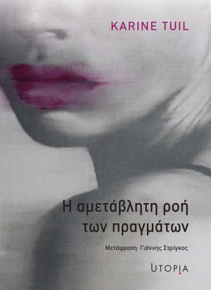 Η αμετάβλητη ροή των πραγμάτων