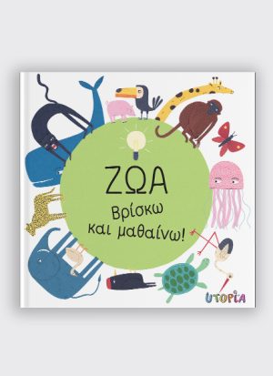 Ζώα | Βρίσκω και μαθαίνω