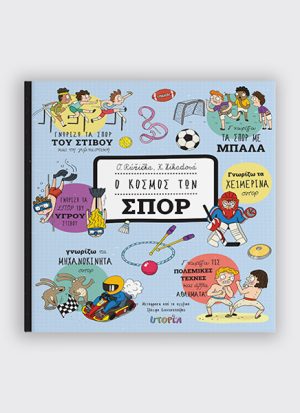 Ο Κόσμος των Σπόρ