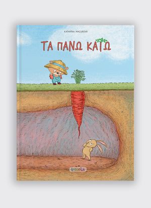 Τα πάνω κάτω