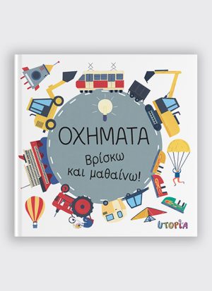 Οχήματα | Βρίσκω και μαθαίνω