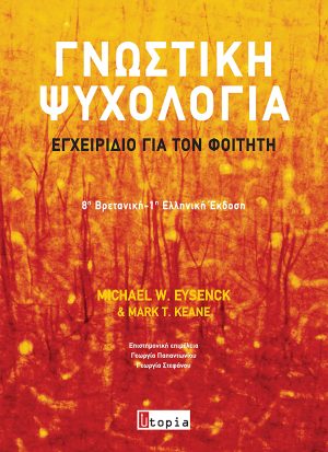 Γνωστική Ψυχολογία- Εγχειρίδιο για τον φοιτητή