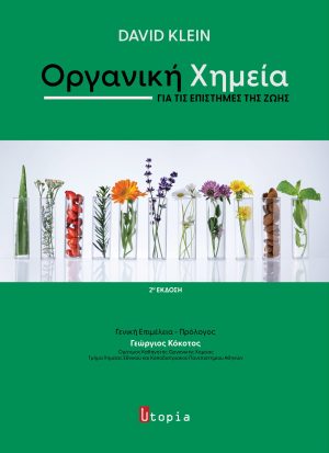 Οργανική Χημεία για τις Επιστήμες της ζωής
