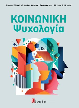 Κοινωνική Ψυχολογία