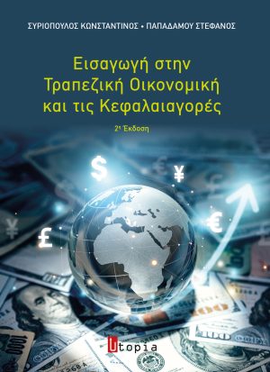 Εισαγωγή στην Τραπεζική Οικονομική και στις Κεφαλαιαγορές