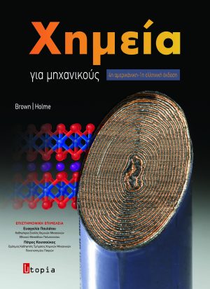 Χημεία για Μηχανικούς