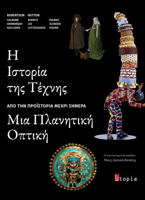 Η Ιστορία της Τέχνης, μια Πλανητική Οπτική