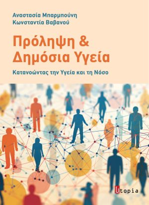 Πρόληψη & Δημόσια Υγεία