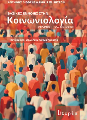 Βασικές έννοιες στην Κοινωνιολογία