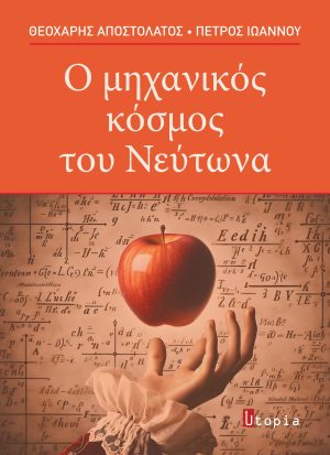 Ο μηχανικός κόσμος του Νεύτωνα
