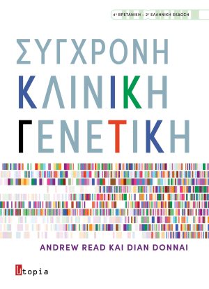 Σύγχρονη κλινική γενετική