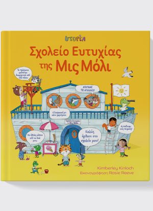Σχολείο Ευτυχίας της Μιs Μόλι