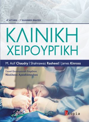 Κλινική Χειρουργική