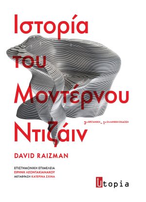 Ιστορία του Μοντέρνου Ντιζάιν