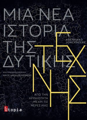 Μία νέα Ιστορία της Δυτικής Τέχνης 