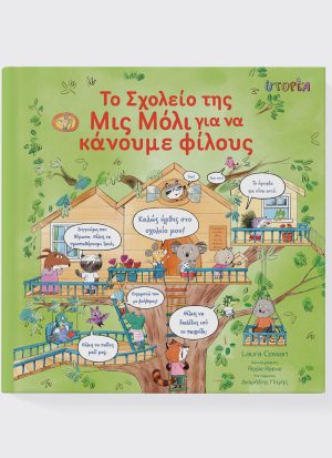 Το Σχολείο της Μις Μόλι για να κάνουµε φίλους
