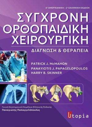 Σύγχρονη Ορθοπαιδική Χειρουργική- Διάγνωση και Θεραπεία