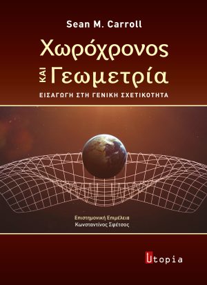 Χωρόχρονος και Γεωμετρία