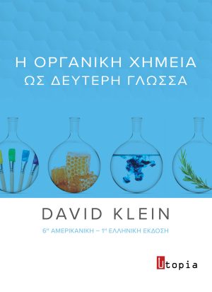 Η Οργανική Χημεία ως Δεύτερη Γλώσσα