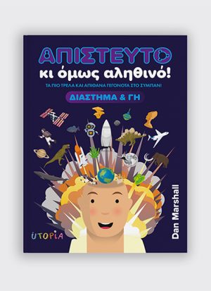 Απίστευτο κι όμως αληθινό! Διάστημα & Γη
