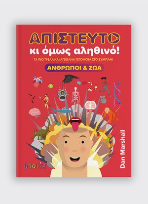 Απίστευτο κι όμως αληθινό! Άνθρωποι & Ζώα