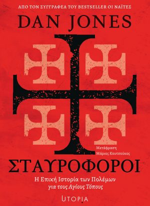 Σταυροφόροι