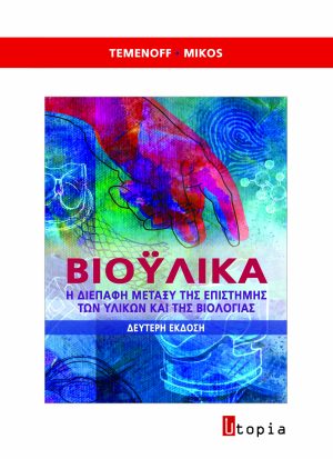Βιοϋλικά
