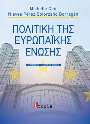 Πολιτική της Ευρωπαϊκής Ένωσης