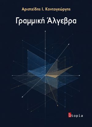 Γραμμική Άλγεβρα