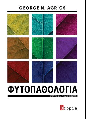 Agrios' Φυτοπαθολογία